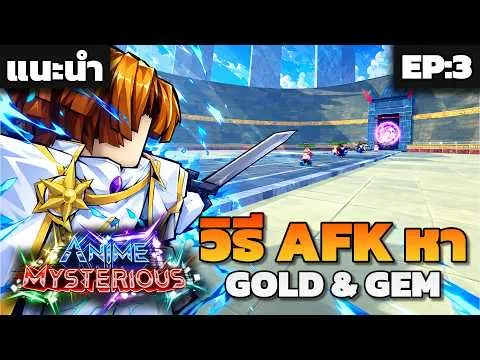 แนะนำวิธี AFK หา GOLD&GEM และของอีโวตัว!!!? l Anime Mysterious